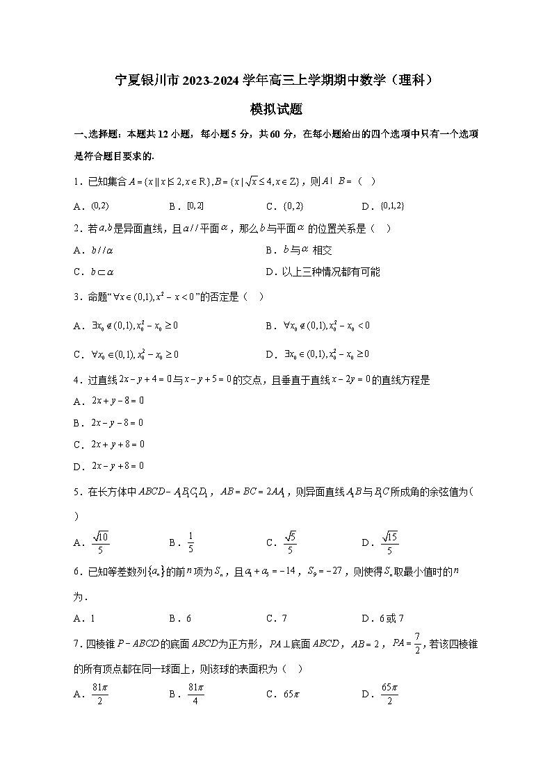 宁夏银川市2023-2024学年高三上册期中数学（理科）测试卷（含解析）01