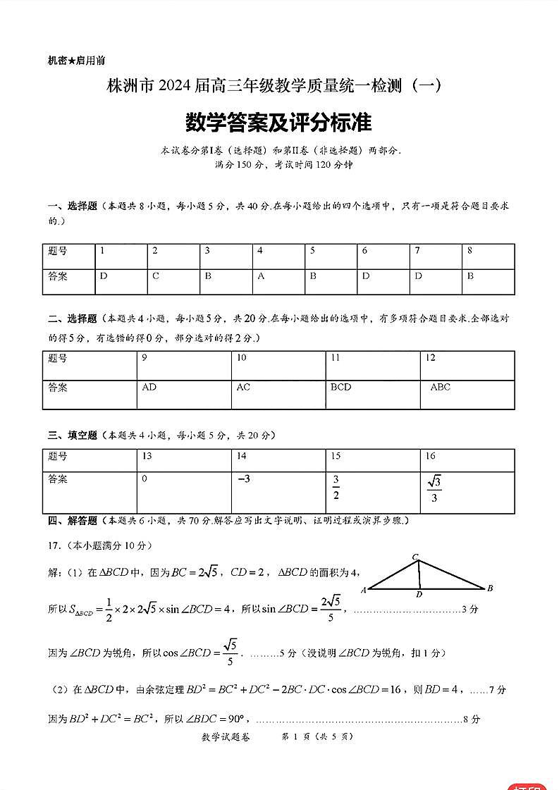 湖南省株洲市2023-2024学年高三上学期教学质量统一检测（一）数学答案第1页