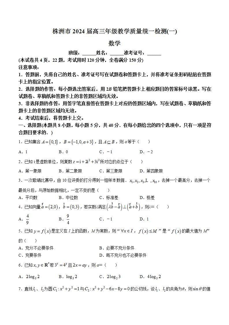 湖南省株洲市2023-2024学年高三上学期教学质量统一检测（一）数学试卷第1页