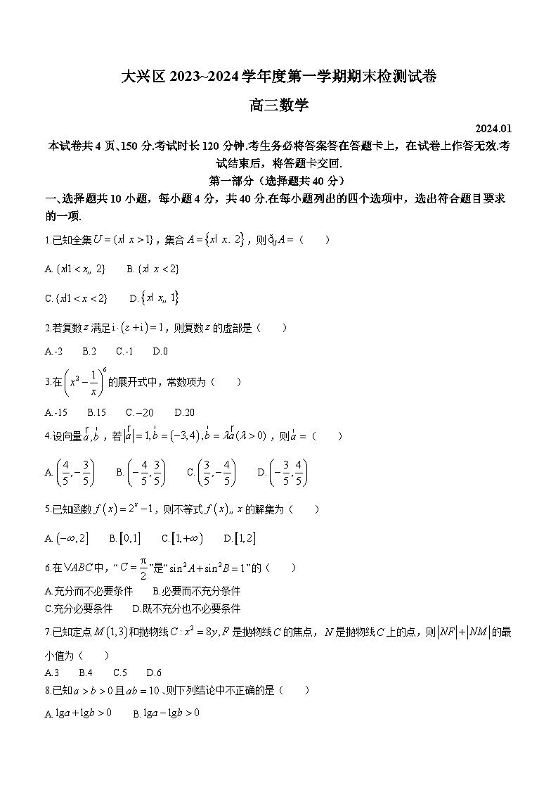 北京市大兴区2023-2024学年高三上学期期末检测数学试卷第1页