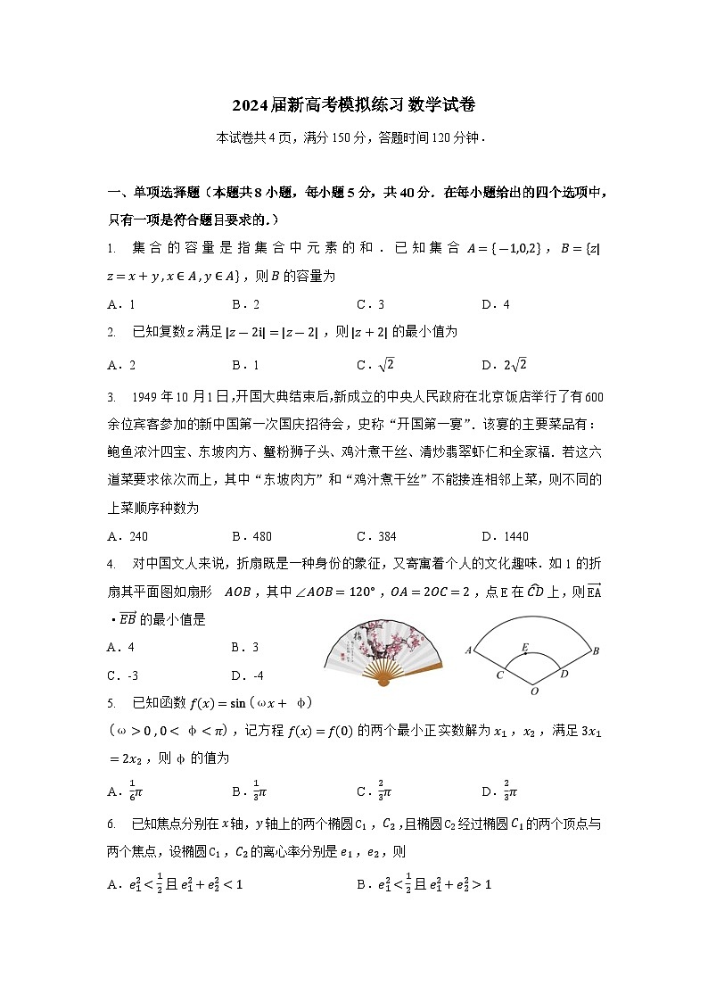 2024届新高考数学模拟练习（新高考地区适用）第1页