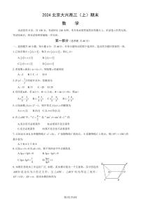 2023-2024学年北京大兴区高三上学期期末数学试题及答案