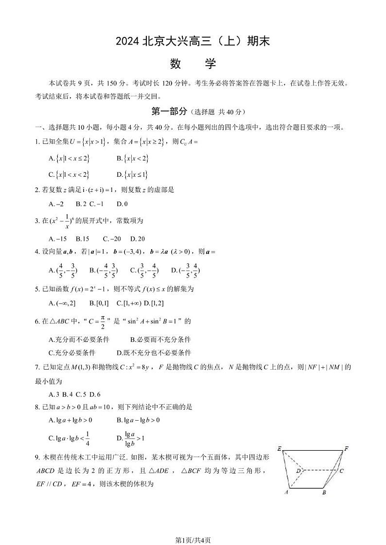 2023-2024学年北京大兴区高三上学期期末数学试题及答案第1页