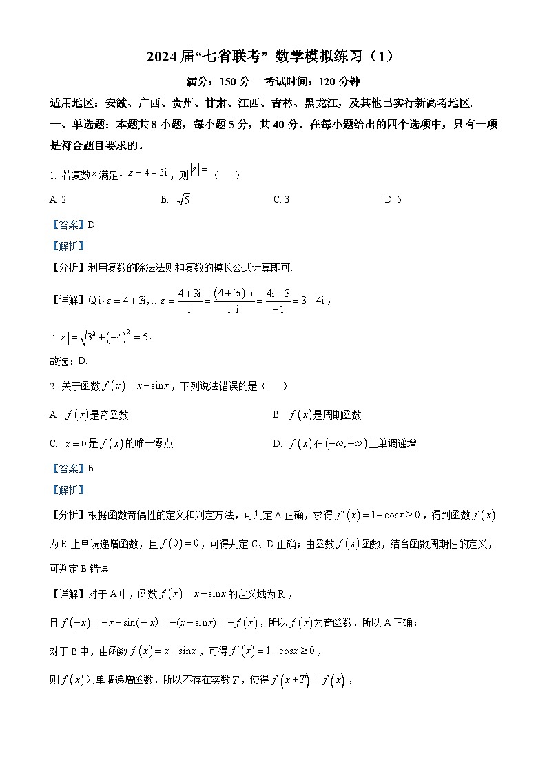 安徽省池州市第一中学2024届高三上学期“七省联考”数学模拟练习（1）（Word版附解析）01