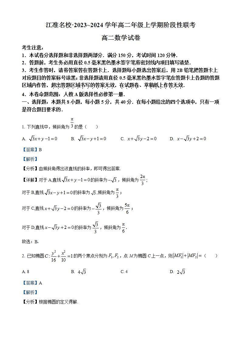 安徽省江淮名校2023-2024学年高二上学期12月阶段性联考数学试题（Word版附解析）第1页