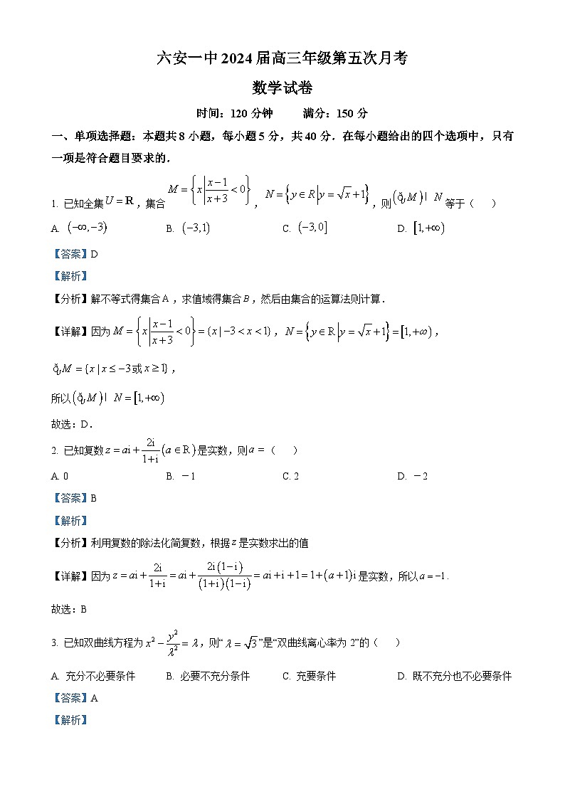 安徽省六安市第一中学2023-2024学年高三上学期第五次月考数学试题（Word版附解析）第1页