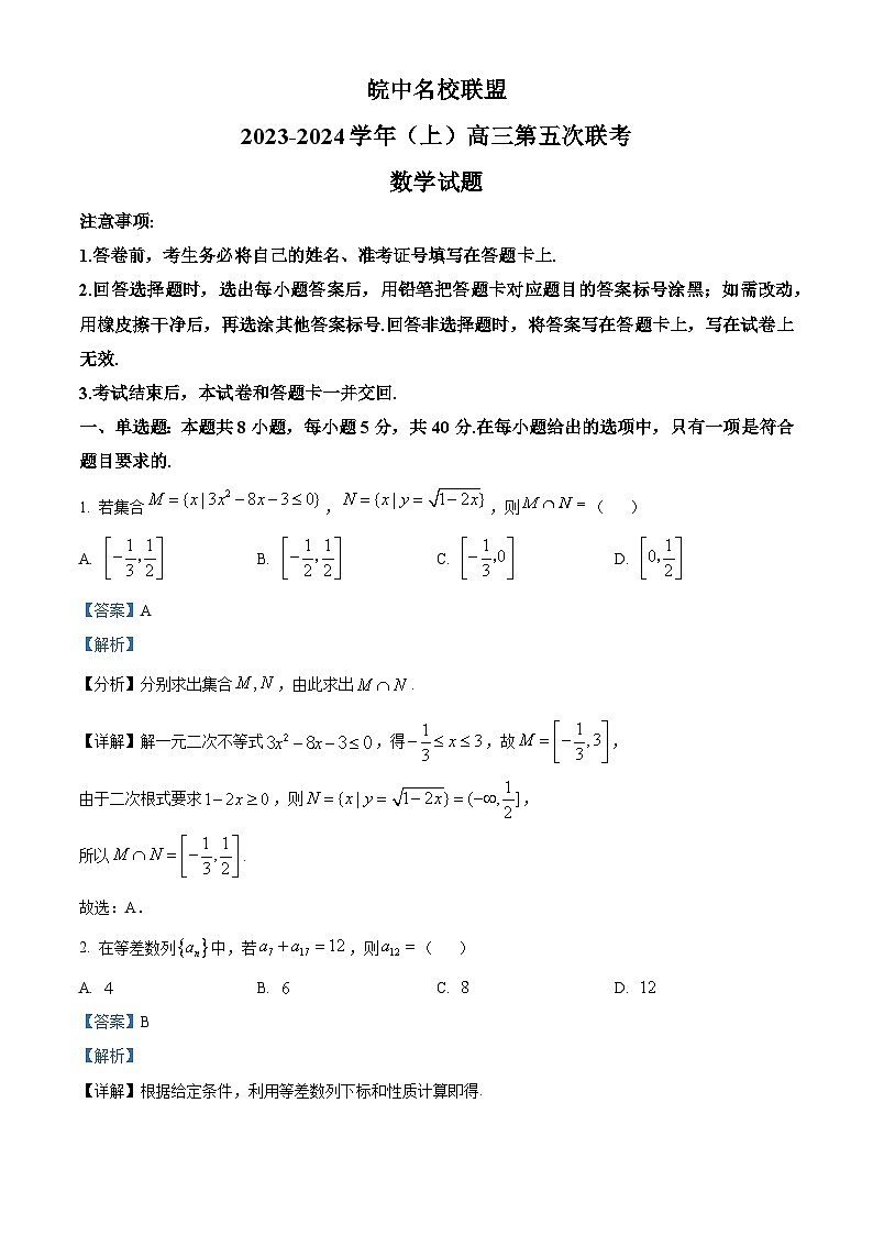 安徽省皖中名校联盟2023-2024学年高三上学期第五次联考数学试题（Word版附解析）01