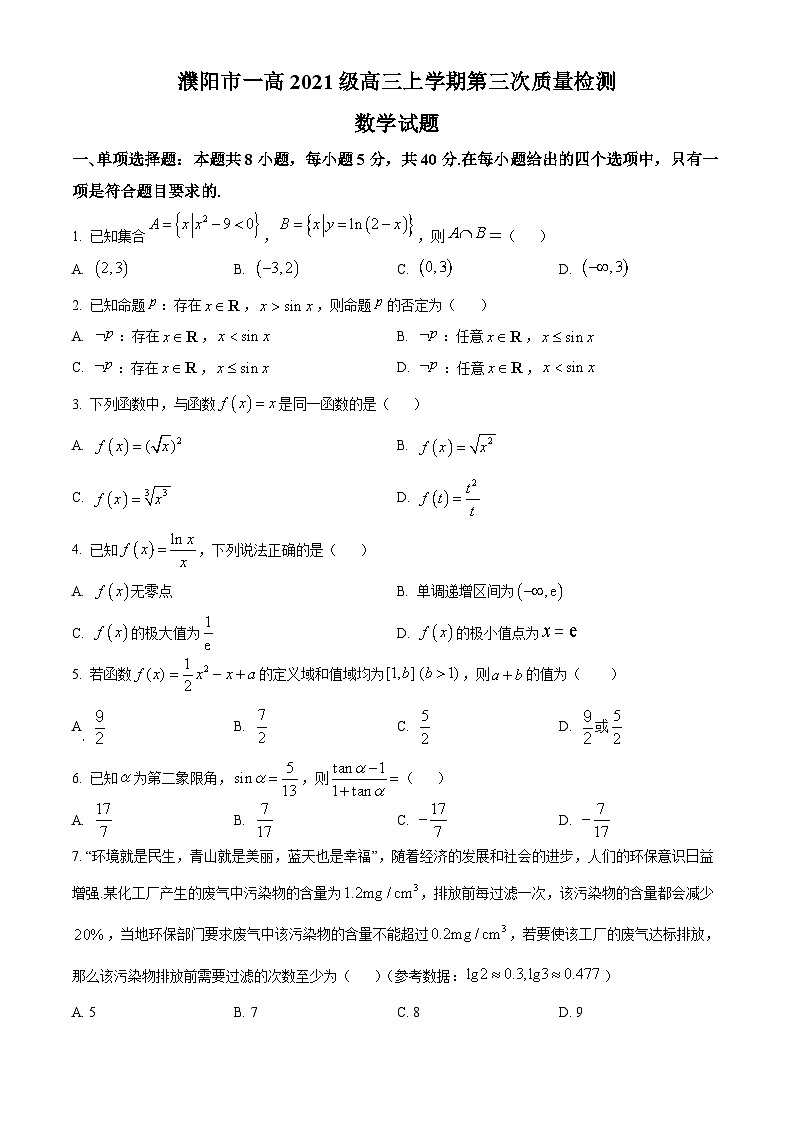 河南省濮阳市第一高级中学2023-2024学年高三上学期第三次质量检测数学试卷（Word版附解析）第1页