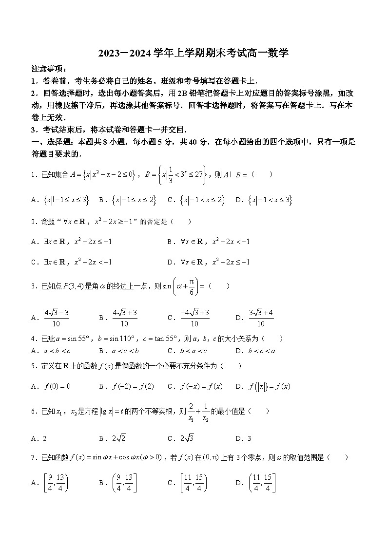 河北省沧州市泊头市第一中学2023-2024学年高一上学期1月月考数学试题第1页