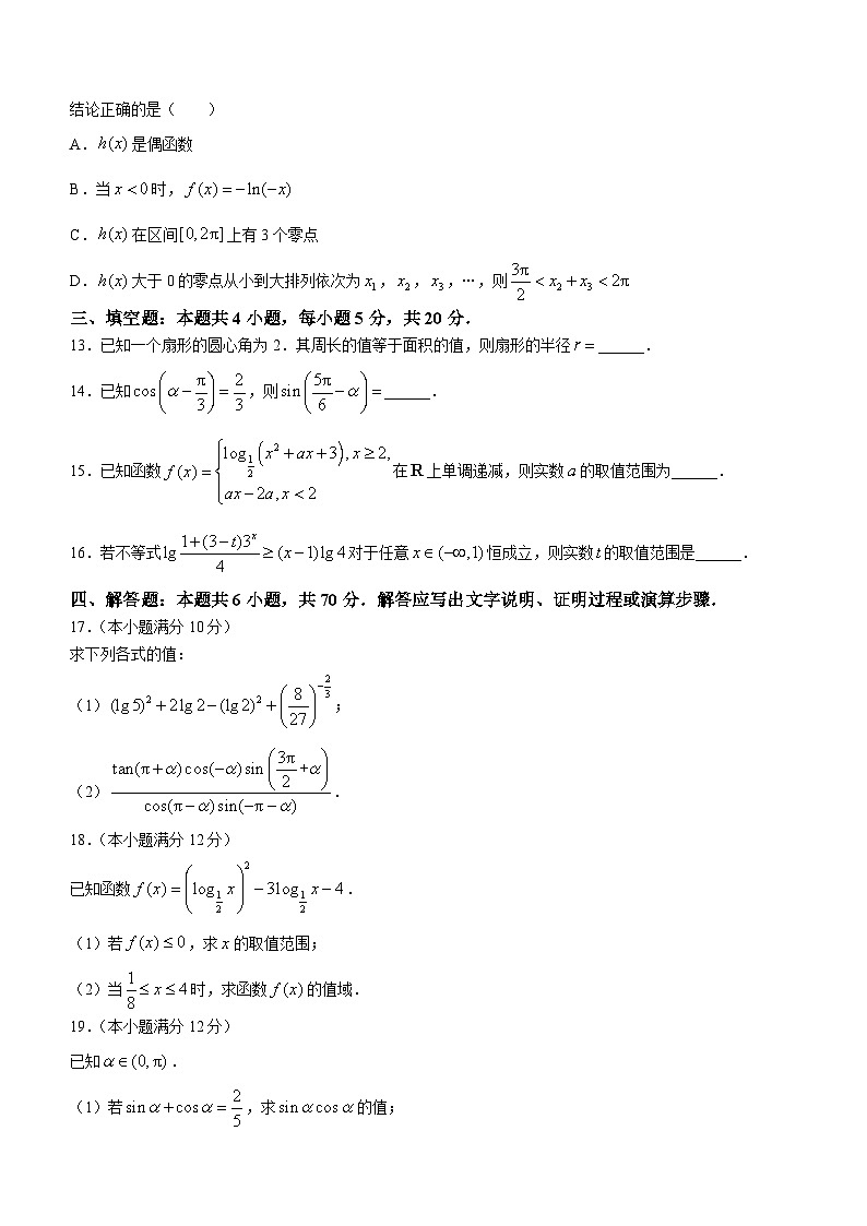 河北省沧州市泊头市第一中学2023-2024学年高一上学期1月月考数学试题第3页