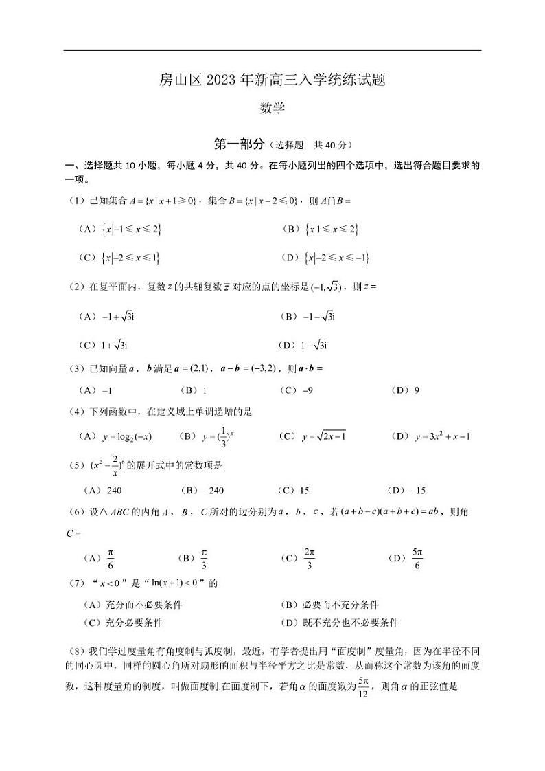 2024届新高三上学期开学考北京房山区开学考数学试题及答案第1页
