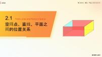 必修22.1 空间点、直线、平面之间的位置关系教学免费课件ppt