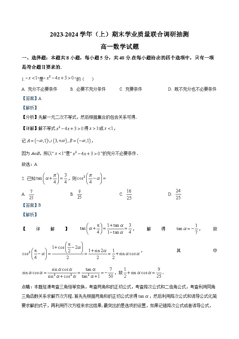 重庆市乌江新高考协作体2023-2024学年高一上学期期末学业质量联合调研抽测数学试题（Word版附解析）第1页