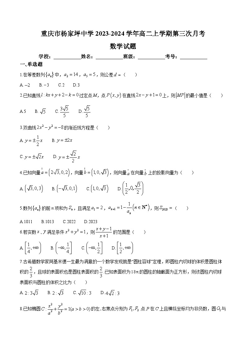 重庆市杨家坪中学2023-2024学年高二上学期第三次月考数学试题（Word版附解析）01