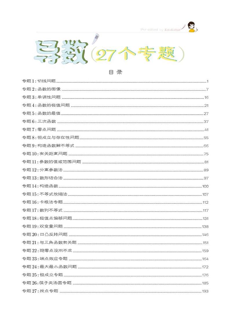高考数学三轮复习——导数27个专题教师版第1页