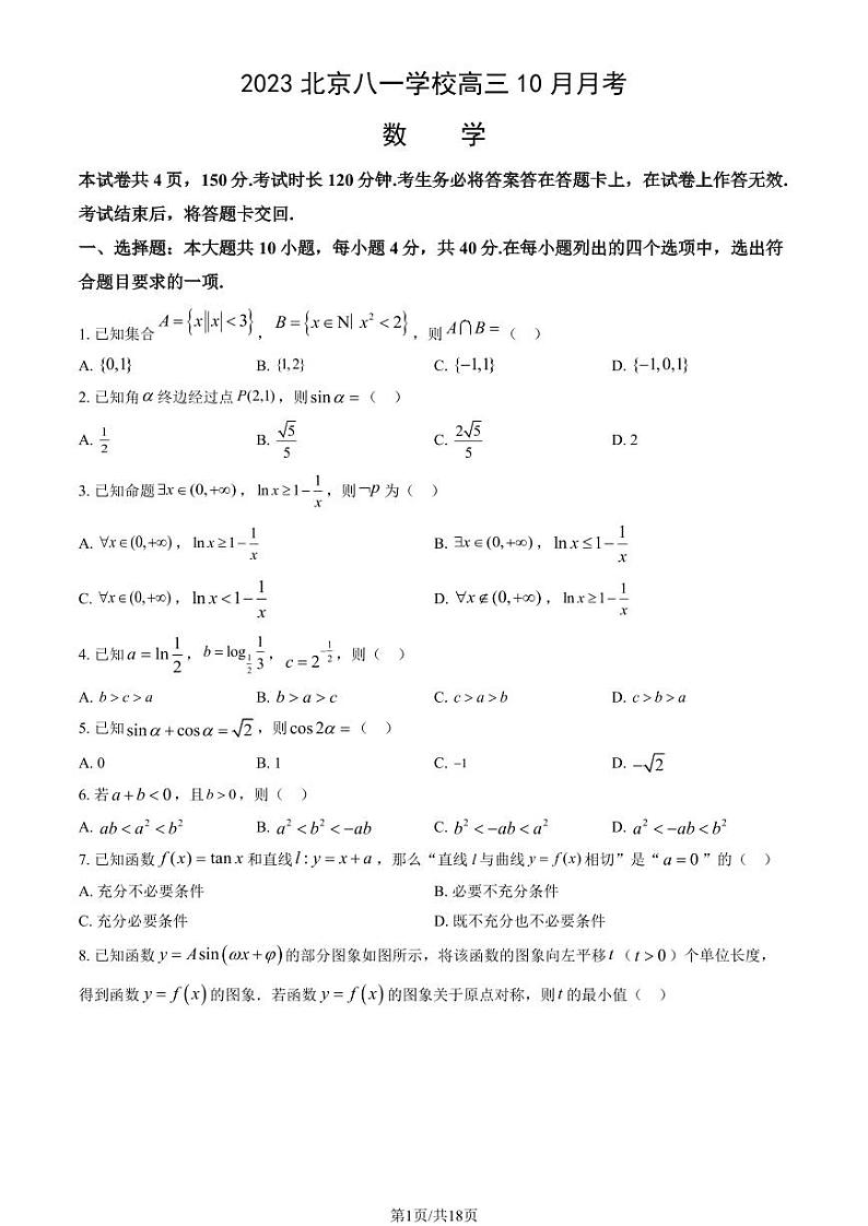北京八一学校高三上学期月考2023年10月月考数学试题及答案第1页