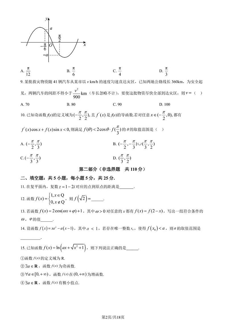 北京八一学校高三上学期月考2023年10月月考数学试题及答案第2页