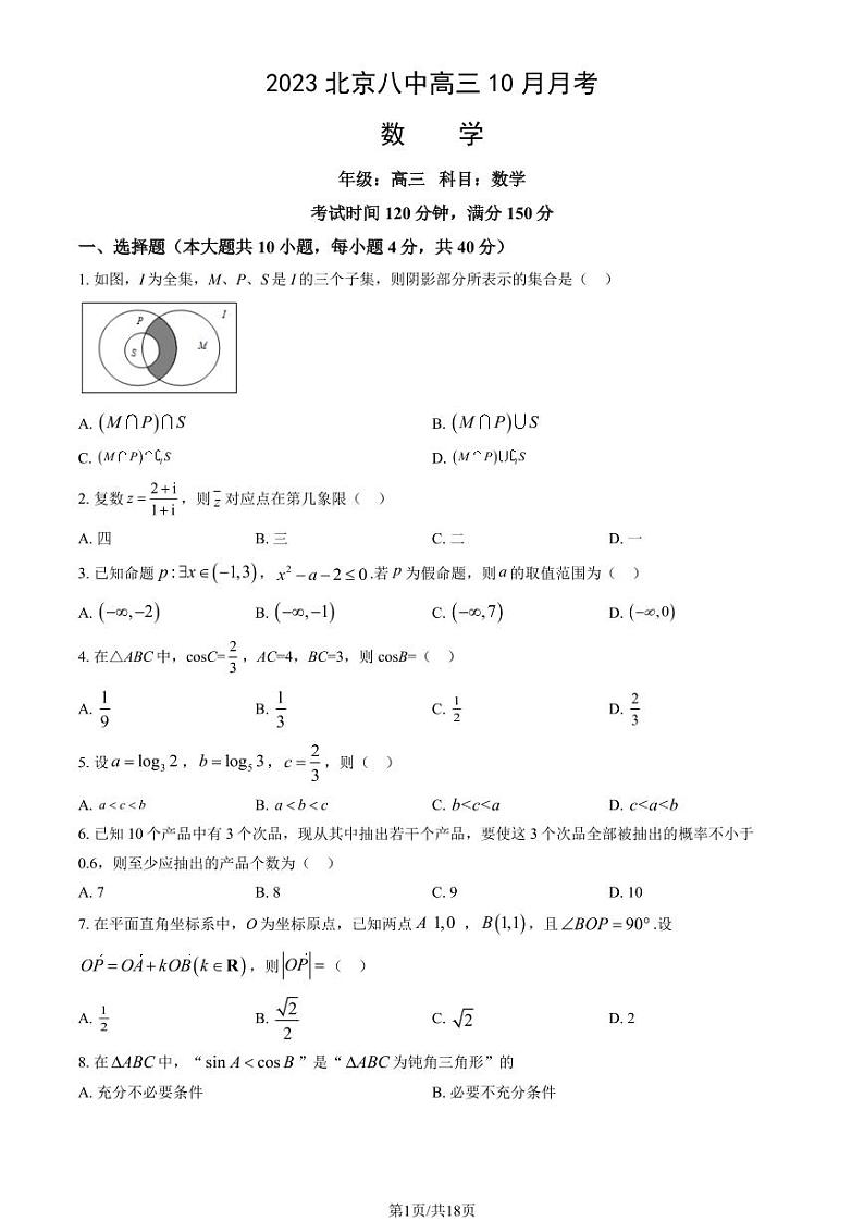 北京八中高三上学期月考2023年10月月考数学试题及答案第1页