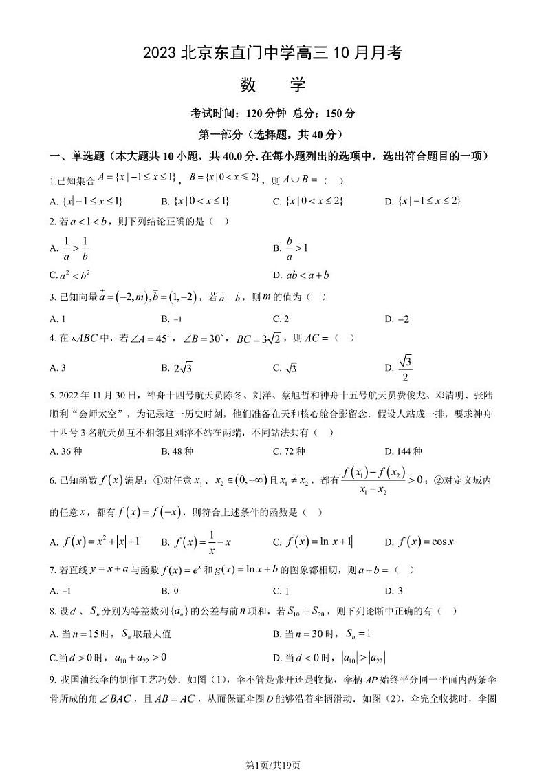 北京东直门中学高三上学期月考2023年10月月考数学试题及答案第1页
