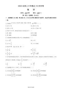 北京二十中高三上学期月考2023年10月月考数学试题及答案