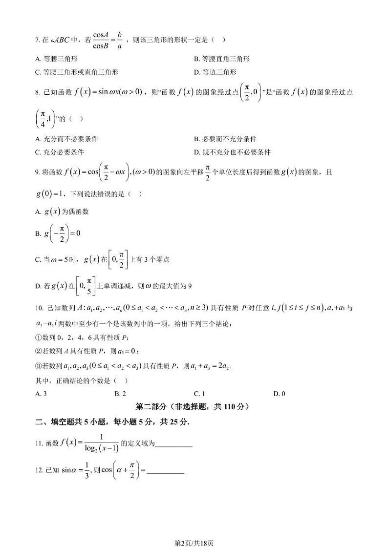 北京二十中高三上学期月考2023年10月月考数学试题及答案02