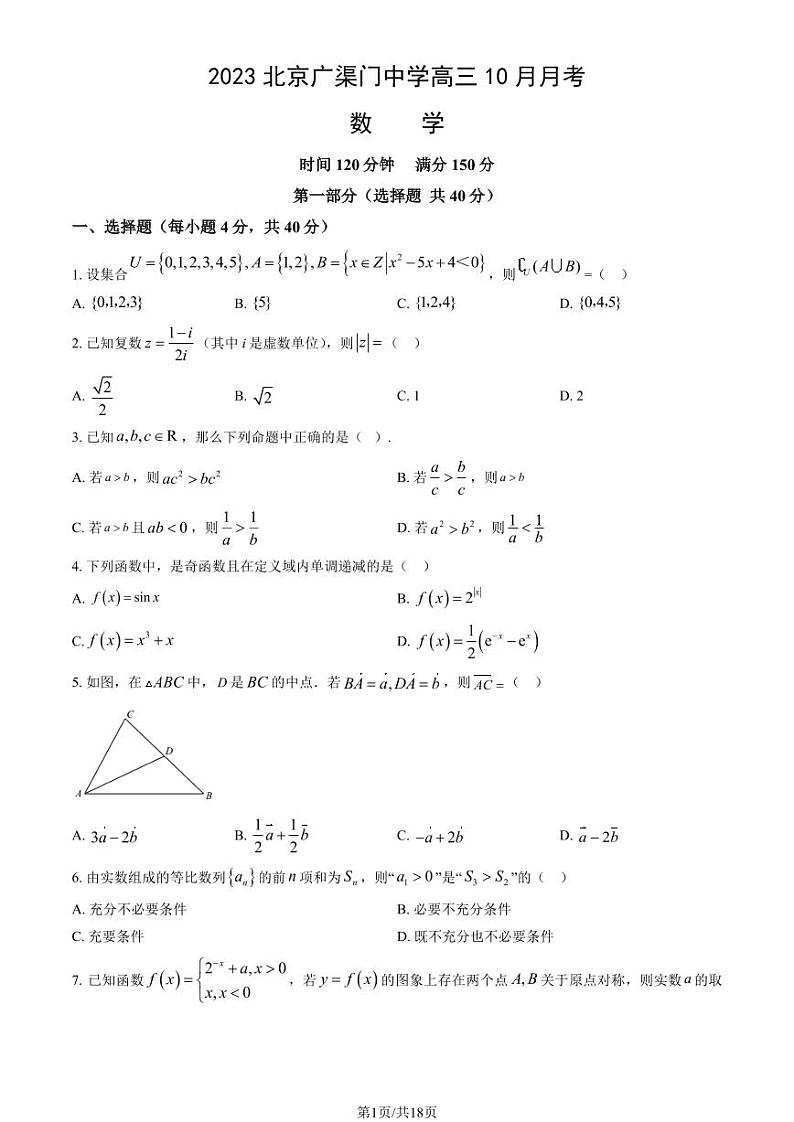 北京广渠门中学高三上学期月考2023年10月月考数学试题及答案第1页
