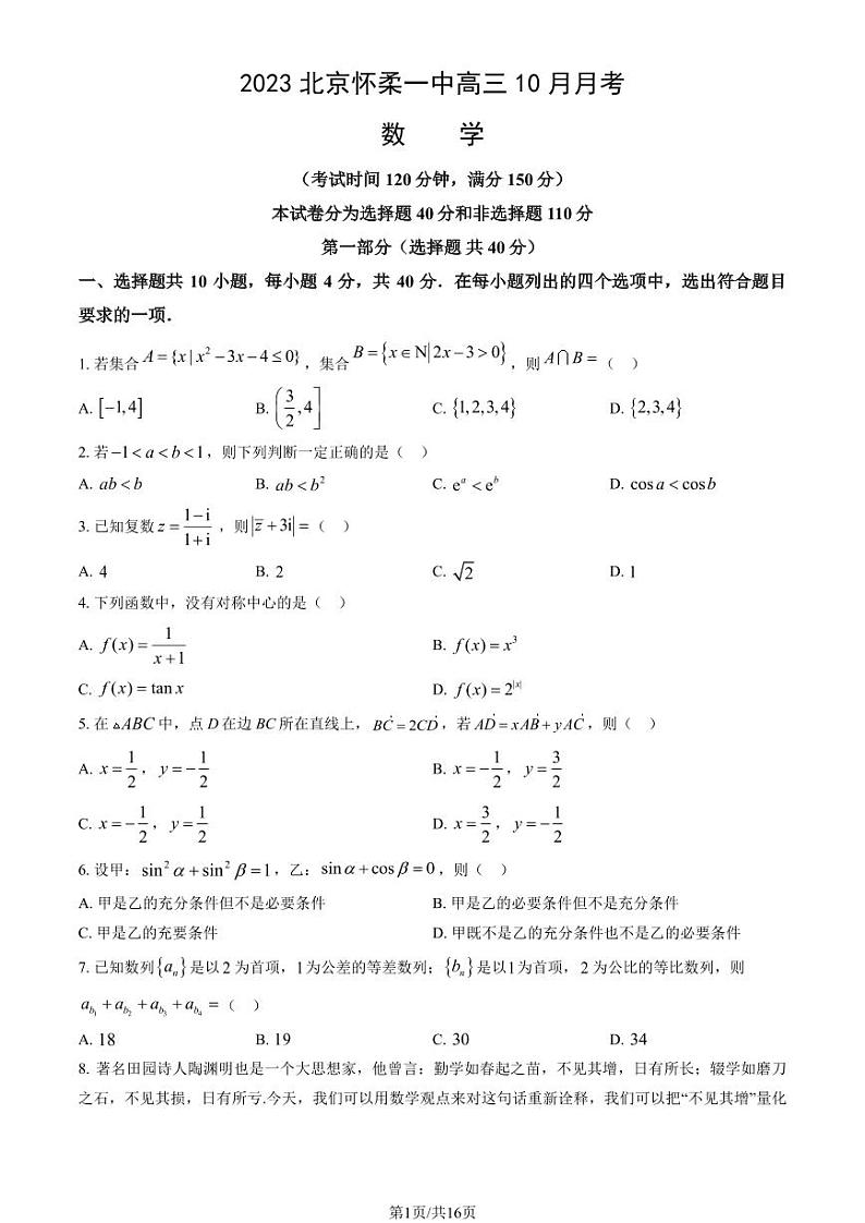 北京怀柔一中高三上学期月考2023年10月月考数学试题及答案第1页