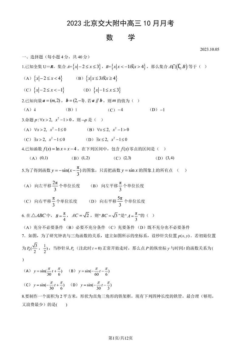 北京交通大学附属中学高三上学期月考2023年10月月考数学试题及答案01