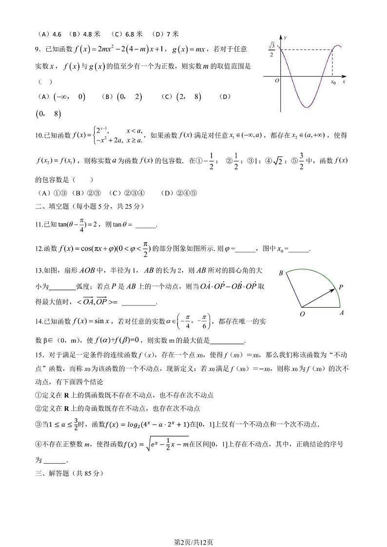 北京交通大学附属中学高三上学期月考2023年10月月考数学试题及答案02