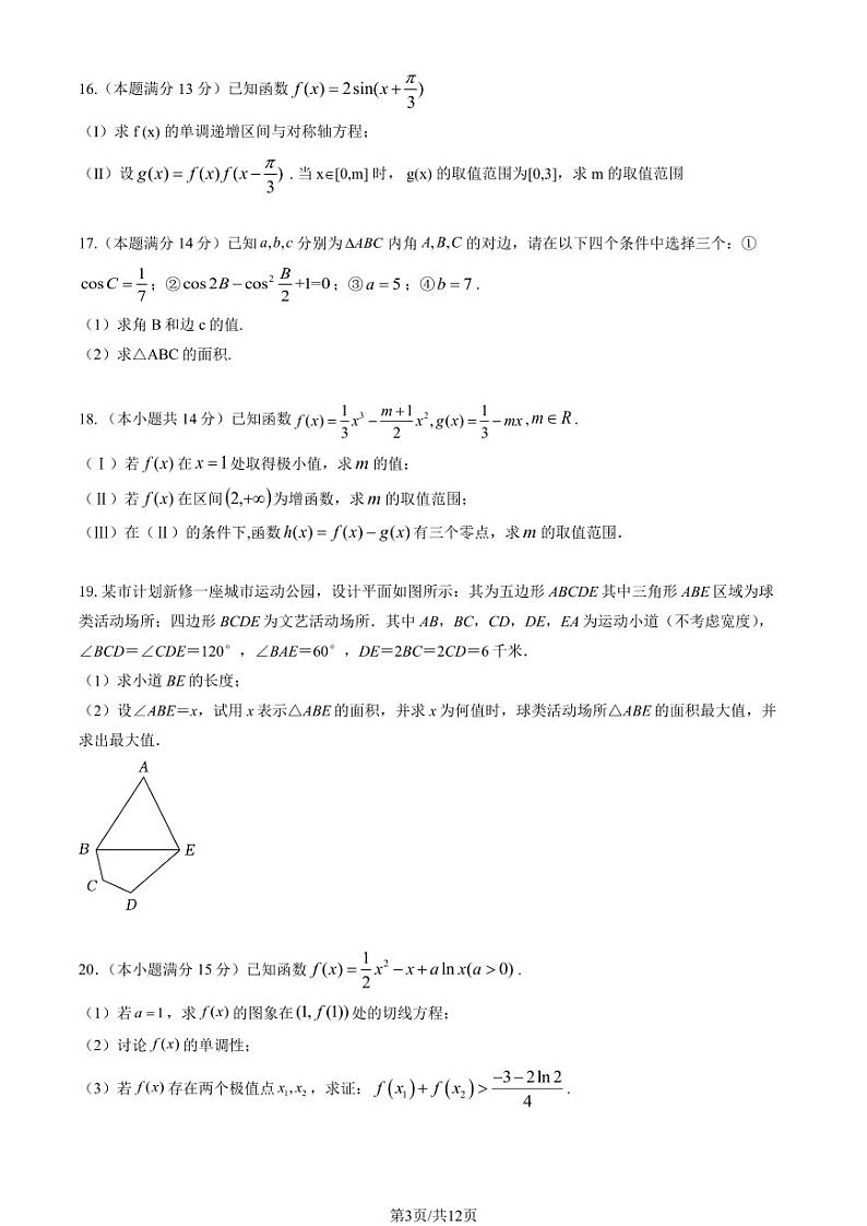 北京交通大学附属中学高三上学期月考2023年10月月考数学试题及答案03