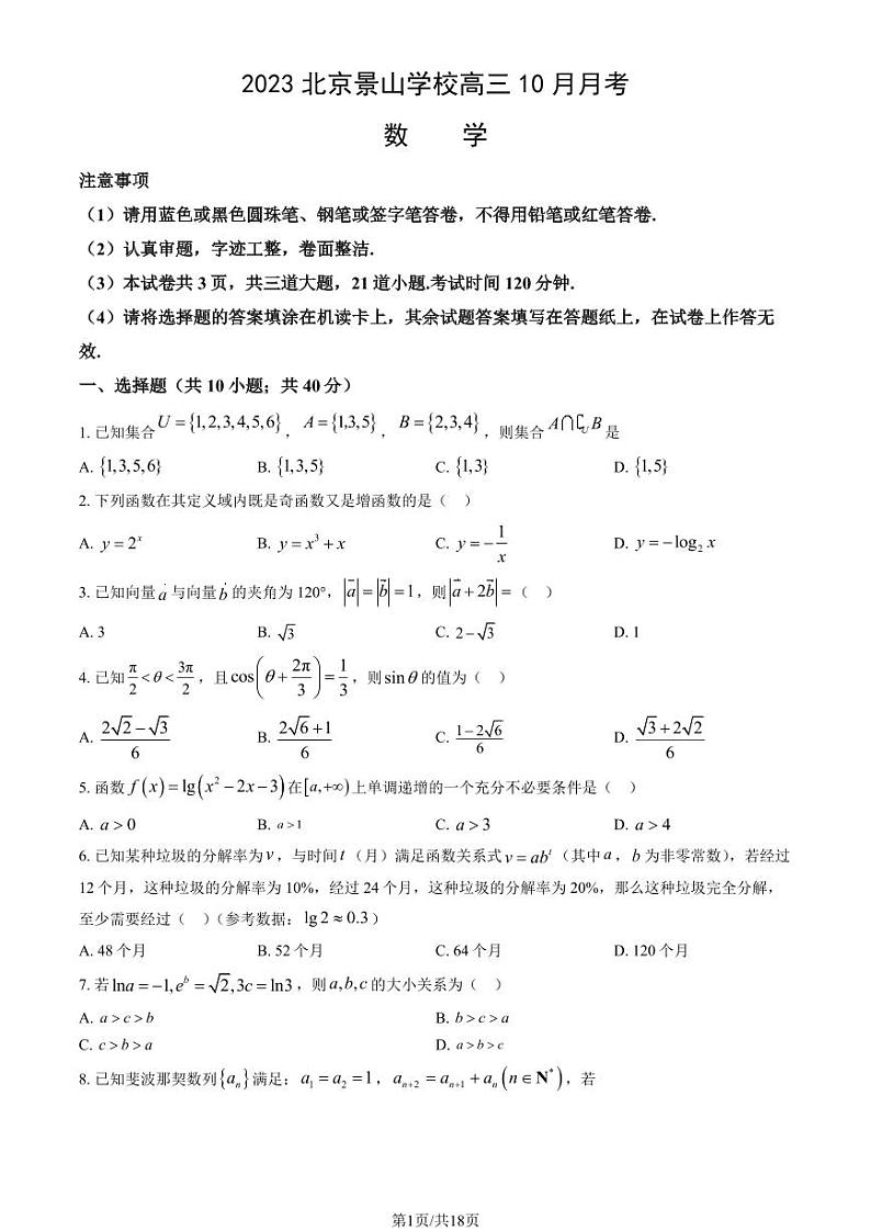 北京景山学校高三上学期月考2023年10月月考数学试题及答案第1页