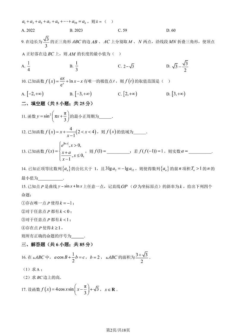 北京景山学校高三上学期月考2023年10月月考数学试题及答案第2页