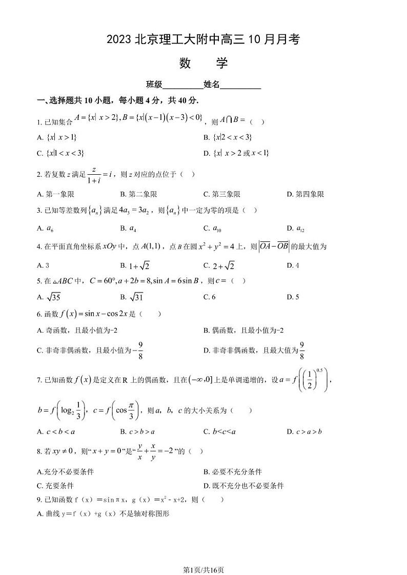 北京理工大学附属中学高三上学期月考2023年10月月考数学试题及答案第1页