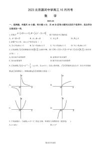 北京潞河中学高三上学期月考上学期月考2023年10月月考数学试题及答案