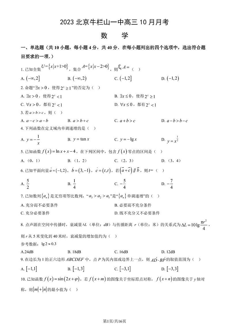 北京牛栏山一中高三上学期月考2023年10月月考数学试题及答案第1页