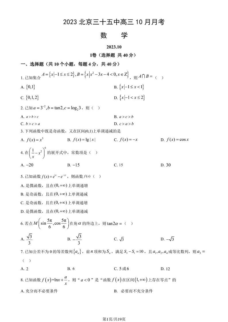 北京三十五中高三上学期月考2023年10月月考数学试题及答案第1页