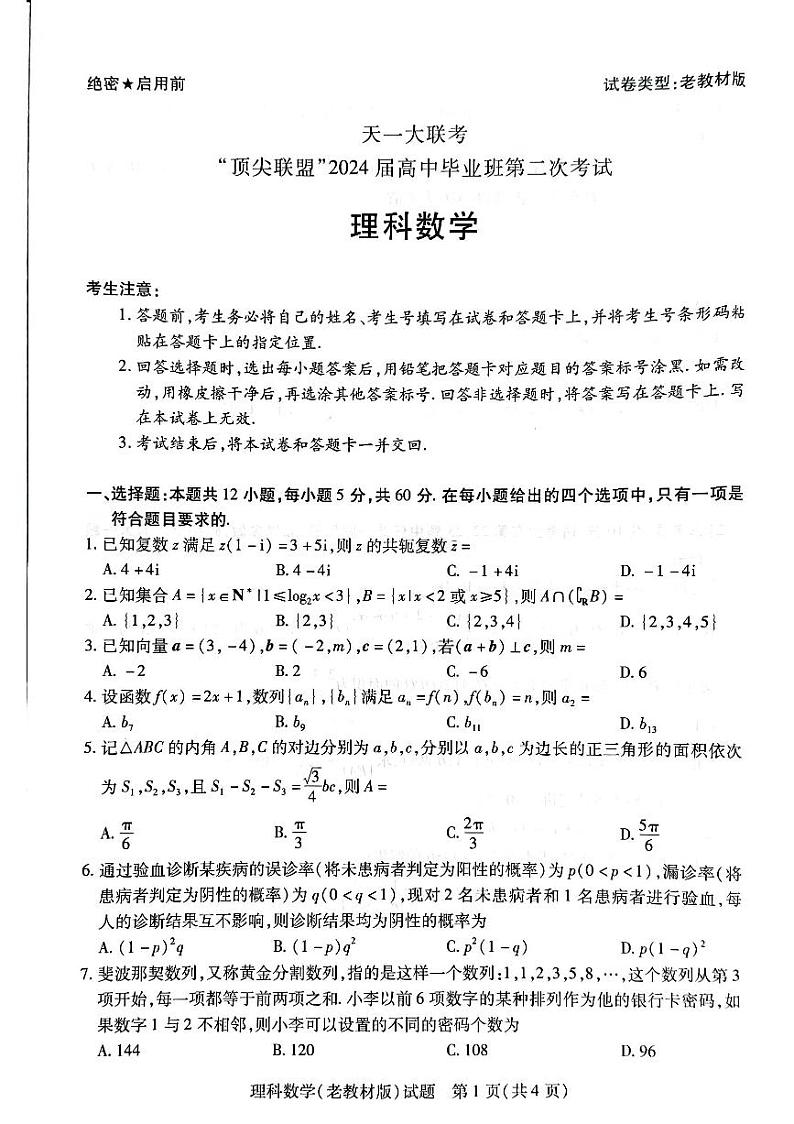 顶尖联盟理数2024.1.9第1页