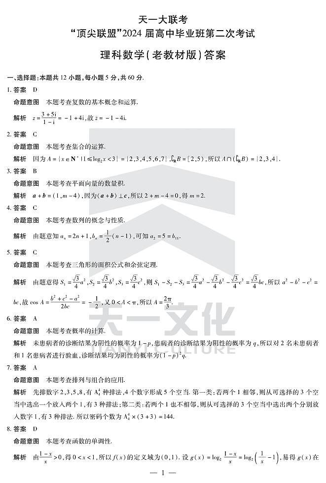 理数高三顶尖联盟二（老教材）详细答案第1页