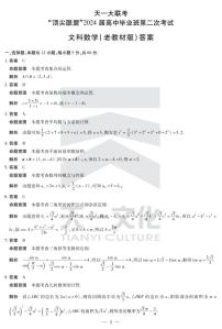 2024顶尖联盟高三第二次联考文科数学试卷（老教材）及答案+命题报告
