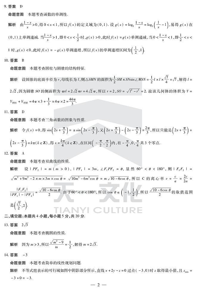 文数高三顶尖联盟二（老教材）详细答案第2页