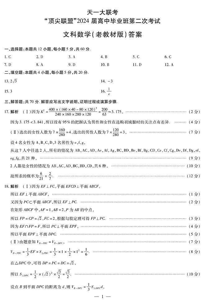 文数高三顶尖联盟二（老教材）简易答案第1页