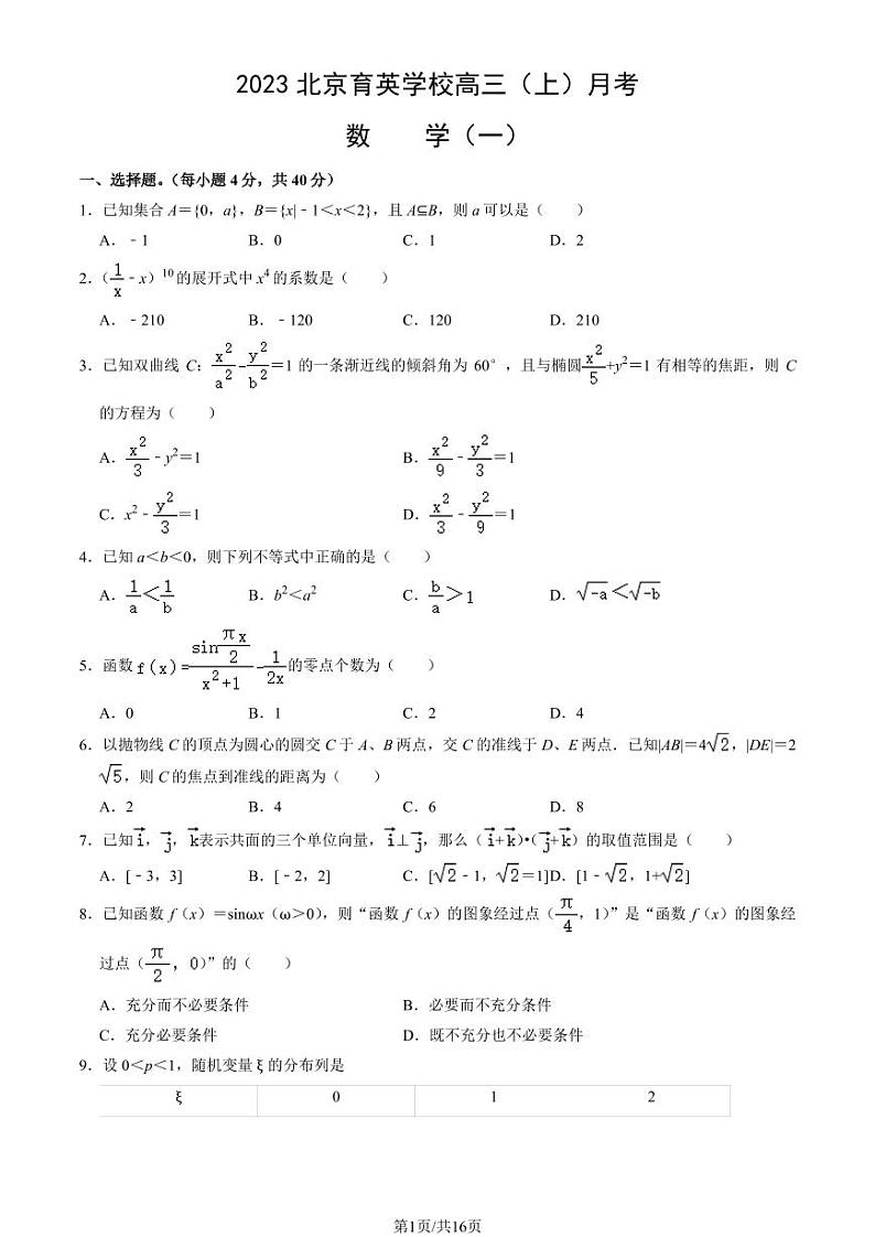 北京育英学校高三上学期月考2023年10月月考数学试题及答案第1页