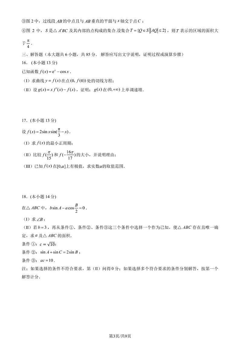 首都师范大学附属中学高三上学期月考2023年10月月考数学试题及答案第3页