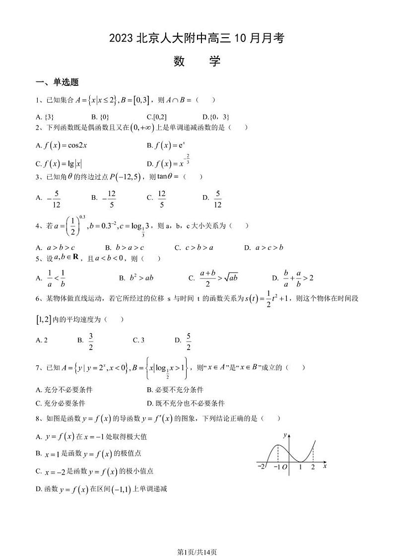 中国人民大学附属中学高三上学期月考2023年10月月考数学试题及答案第1页