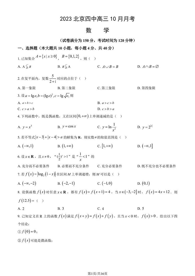 北京四中高三上学期月考2023年10月月考数学试题及答案第1页
