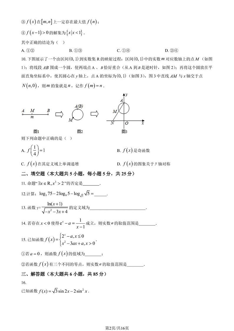 北京四中高三上学期月考2023年10月月考数学试题及答案第2页