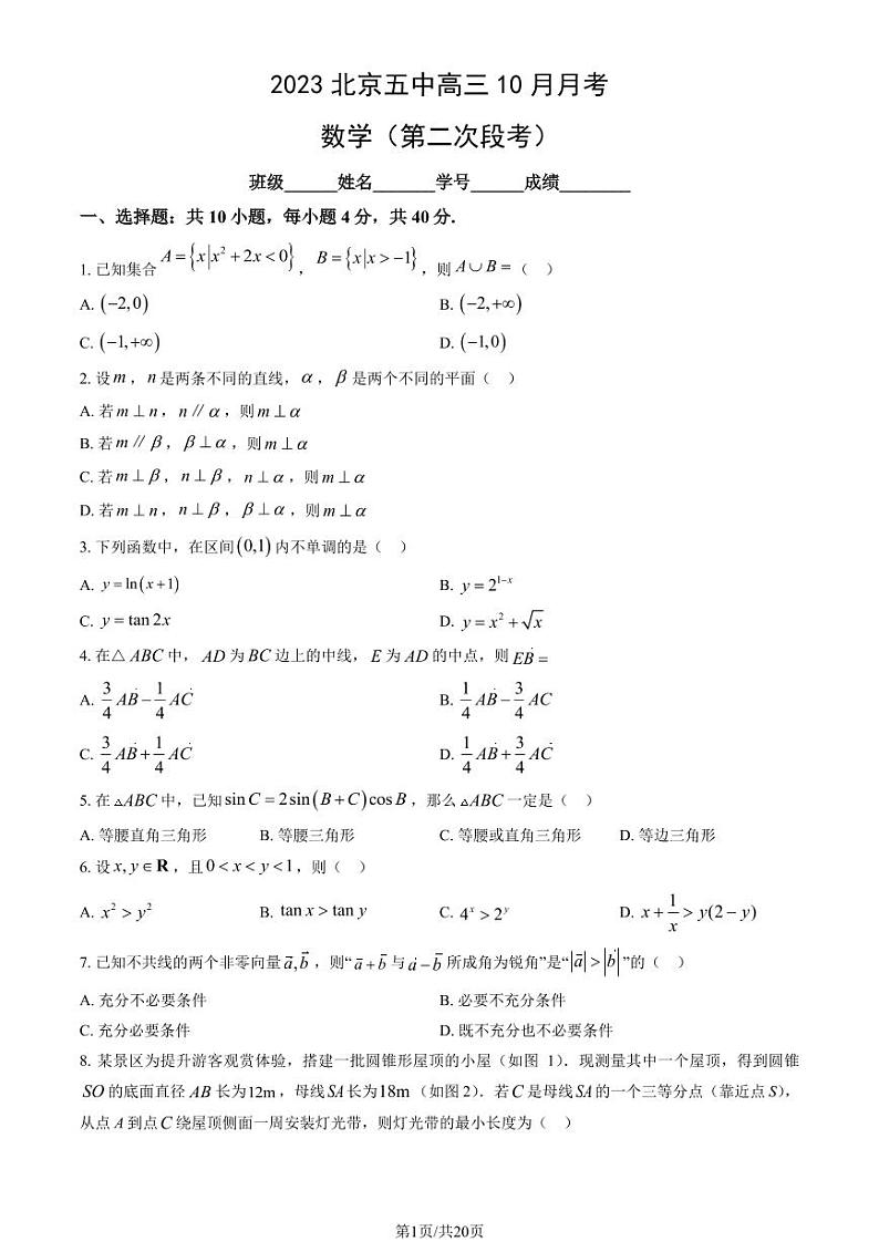 北京五中高三上学期月考2023年10月月考数学试题及答案第1页