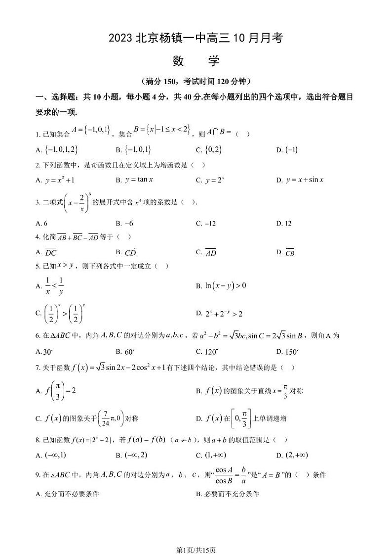 北京杨镇一中高三上学期月考2023年10月月考数学试题及答案第1页