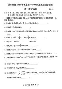 上海市浦东新区2023-2024学年高一上学期期末学业质量调研数学试卷