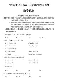 2024年哈尔滨市高一上学期期末数学试卷及参考答案